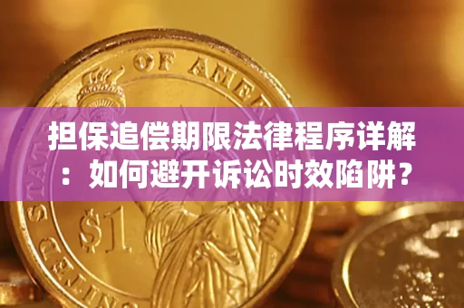 武汉担保追偿期限法律程序详解：如何避开诉讼时效陷阱？