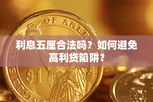 武汉利息五厘合法吗？如何避免高利贷陷阱？