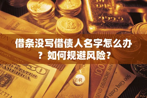 武汉借条没写借债人名字怎么办？如何规避风险？