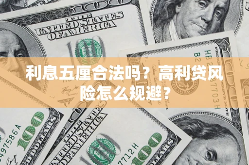 武汉利息五厘合法吗？高利贷风险怎么规避？