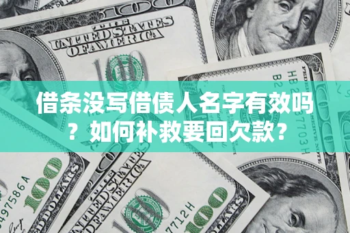 武汉借条没写借债人名字有效吗？如何补救要回欠款？