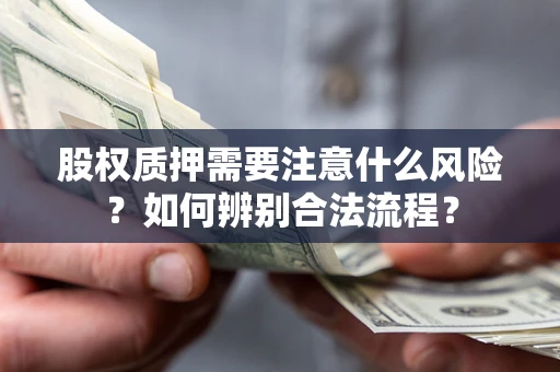 武汉股权质押需要注意什么风险？如何辨别合法流程？