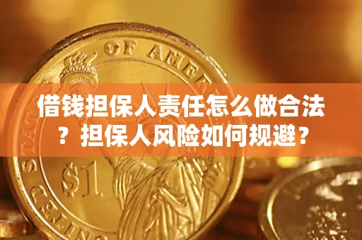 武汉借钱担保人责任怎么做合法？担保人风险如何规避？