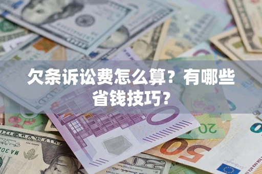 武汉欠条诉讼费怎么算？有哪些省钱技巧？