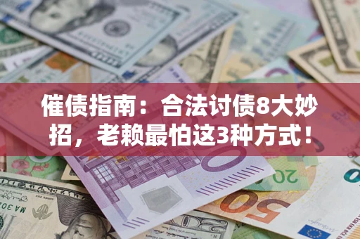 武汉催债指南：合法讨债8大妙招，老赖最怕这3种方式！