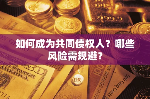 武汉如何成为共同债权人？哪些风险需规避？