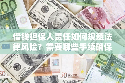 武汉借钱担保人责任如何规避法律风险？需要哪些手续确保安全？